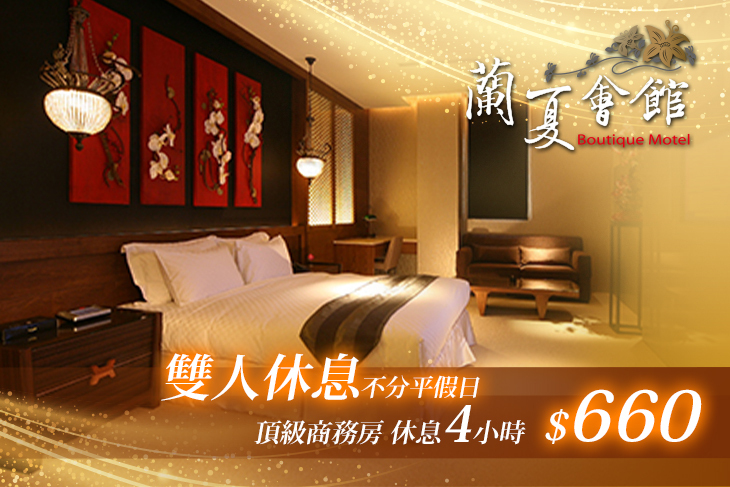 台中-蘭夏精品MOTEL會館