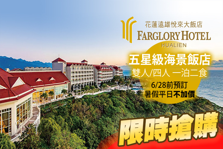 花蓮-遠雄悅來大飯店