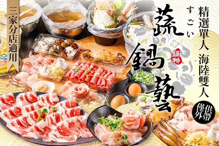 蔬鍋藝鍋物