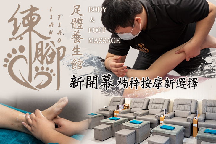 練腳足體養生館