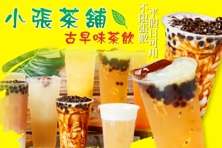 小張茶舖(古早味茶飲)