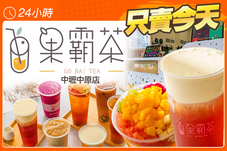 果霸茶(中壢中原店)