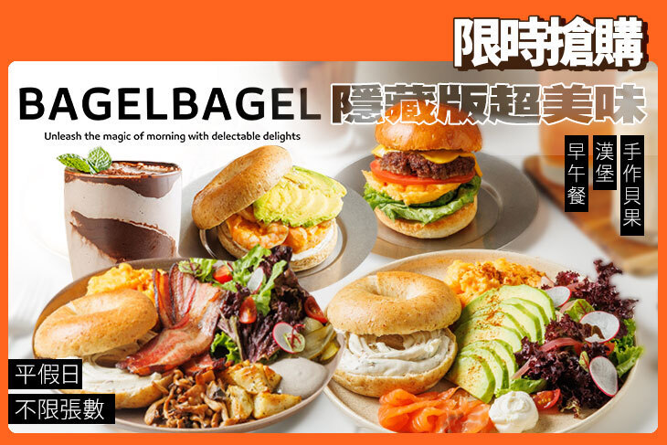 BAGEL BAGEL 貝果貝果