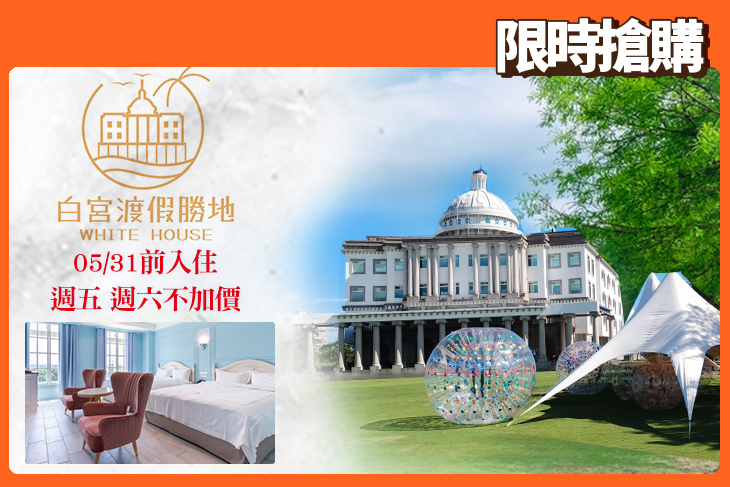 礁溪White House白宮渡假勝地(白宮主館)