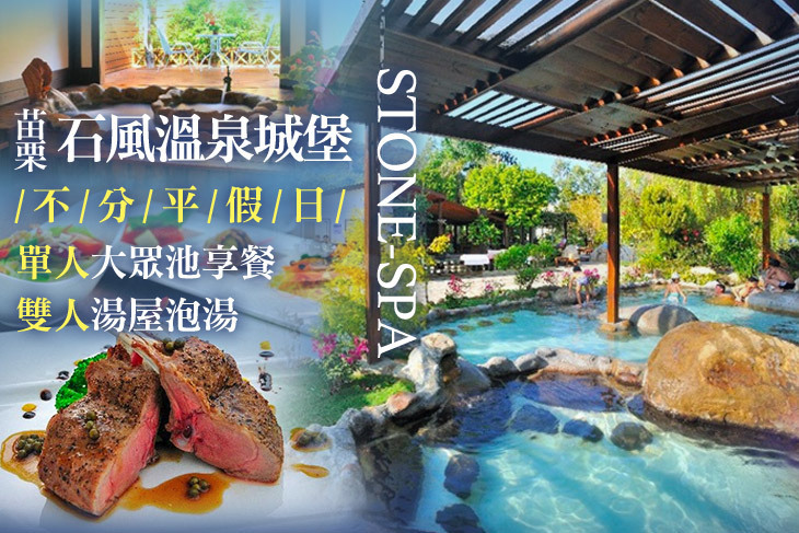 苗栗-石風溫泉城堡