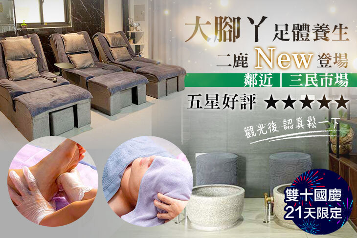 大腳丫足體養生-彰化