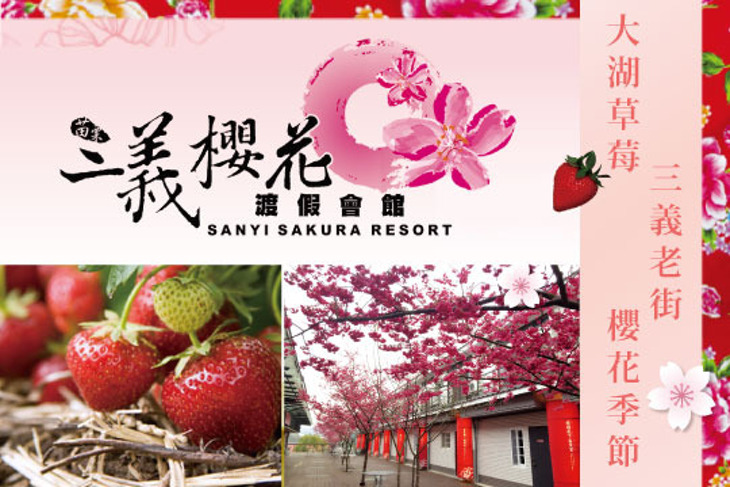 苗栗-三義藝術村櫻花渡假會館