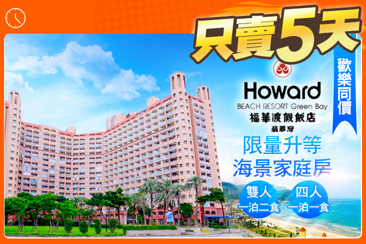 萬里-翡翠灣福華渡假飯店