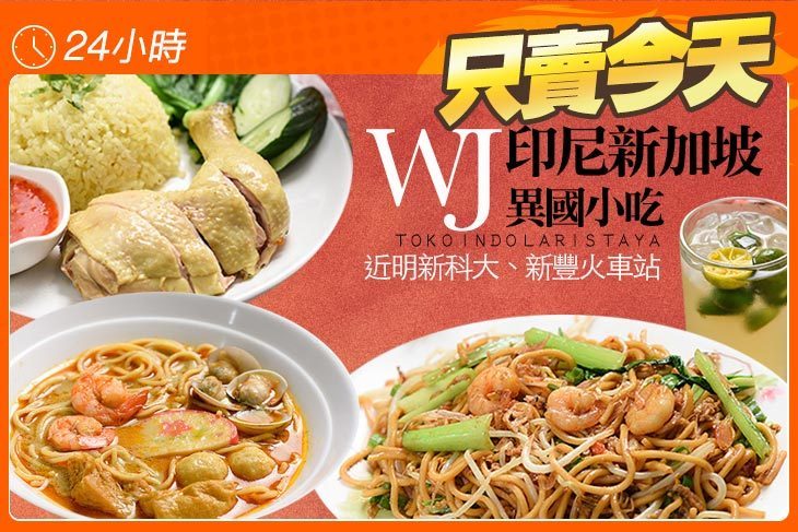 WJ印尼新加坡異國小吃