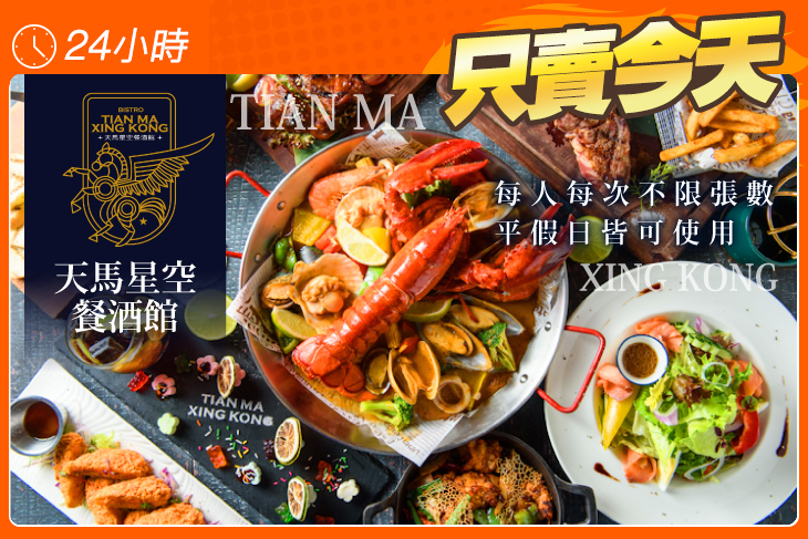天馬星空餐酒館Tian Ma Xing Kong