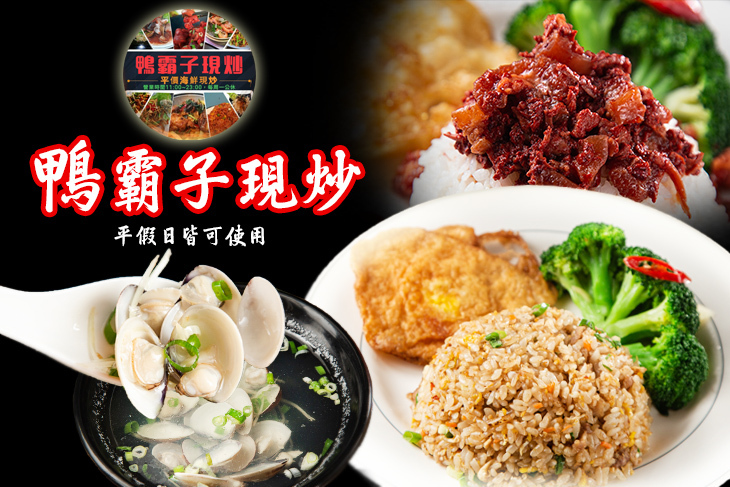 鴨霸子現炒