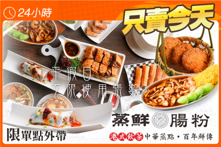 蒸鮮腸粉港式飲茶