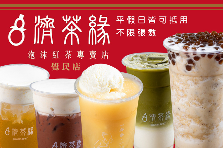 濟茶緣(覺民店)