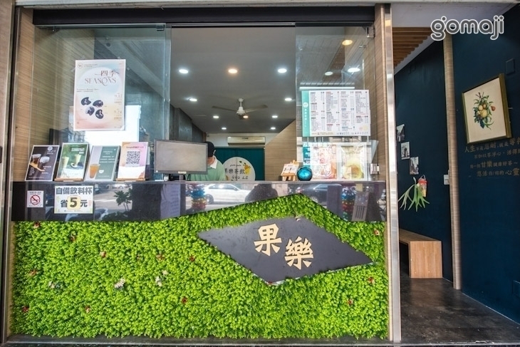 果樂茶飲Guo-Le