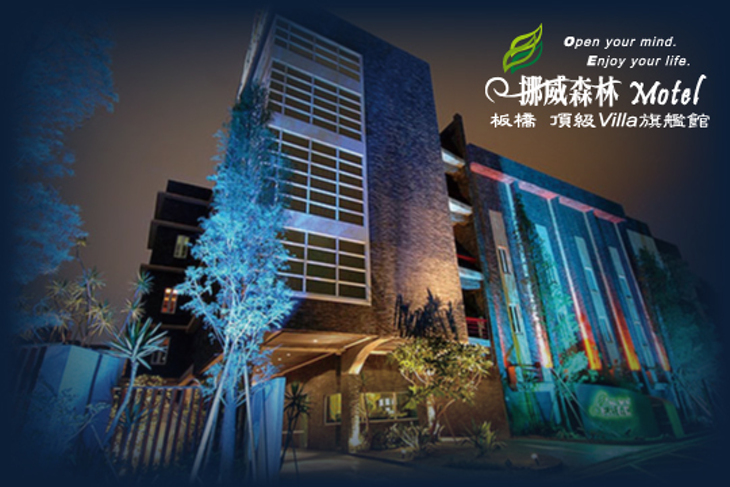 台北-挪威森林板橋頂級Villa旗艦館