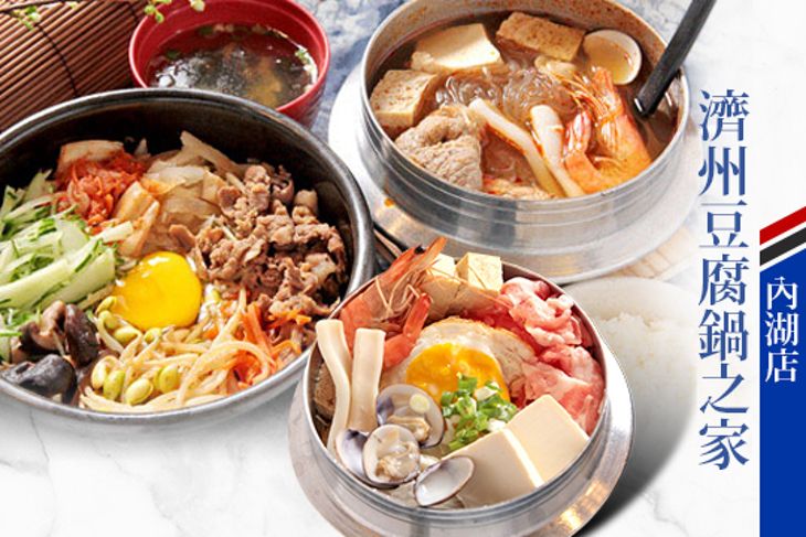 濟州豆腐鍋之家(內湖店)