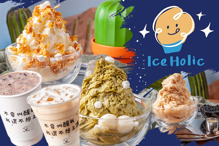 IceHolic 冰癮