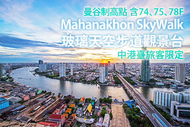 曼谷Mahanakhon SkyWalk 玻璃天空步道觀景台