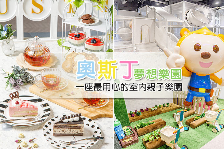 新北-奧斯丁夢想樂園