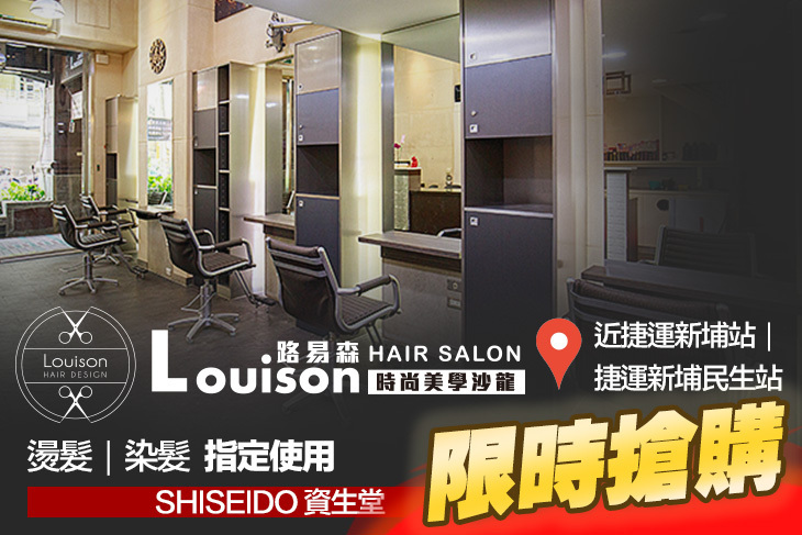 Louison Hair Salon 路易森時尚美學沙龍