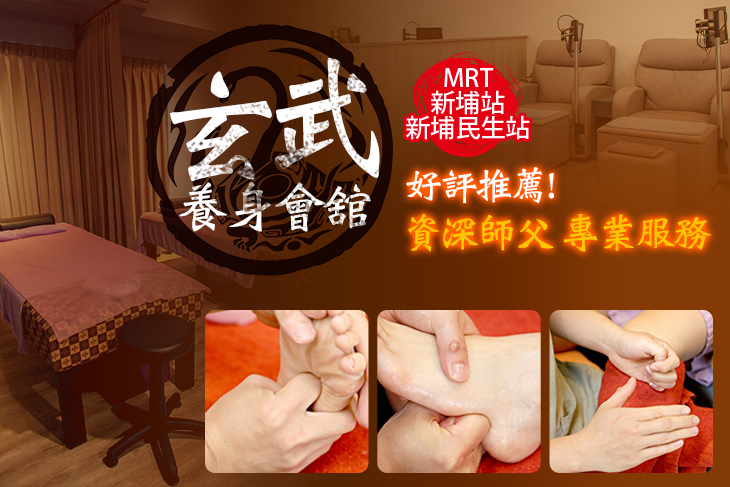 玄武養身會舘(板橋店)