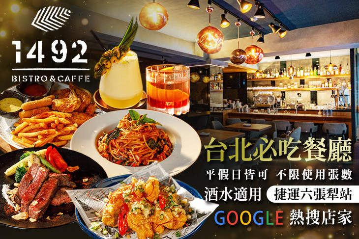 1492餐酒館Bistro&Cigar