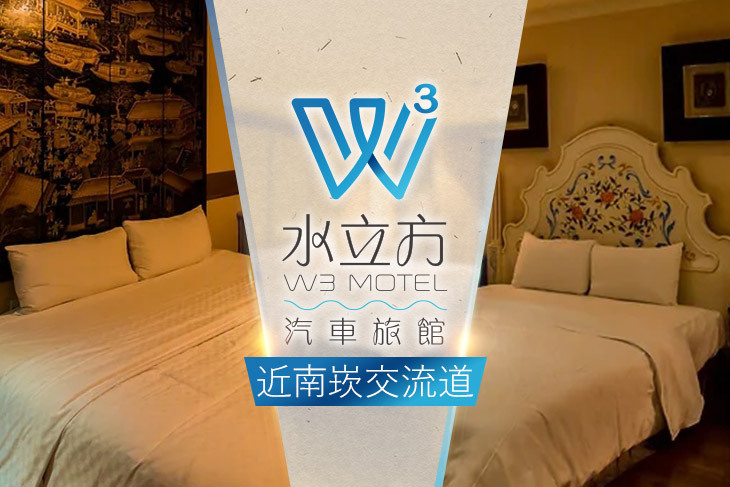 桃園-水立方汽車旅館