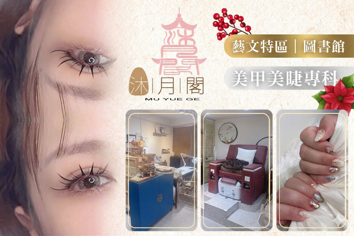 沐月閣美甲美睫