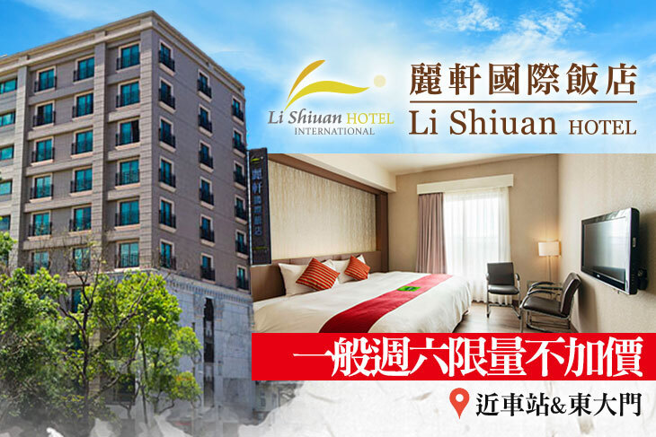 花蓮-麗軒國際飯店