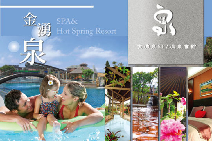 金山-金湧泉SPA溫泉會館