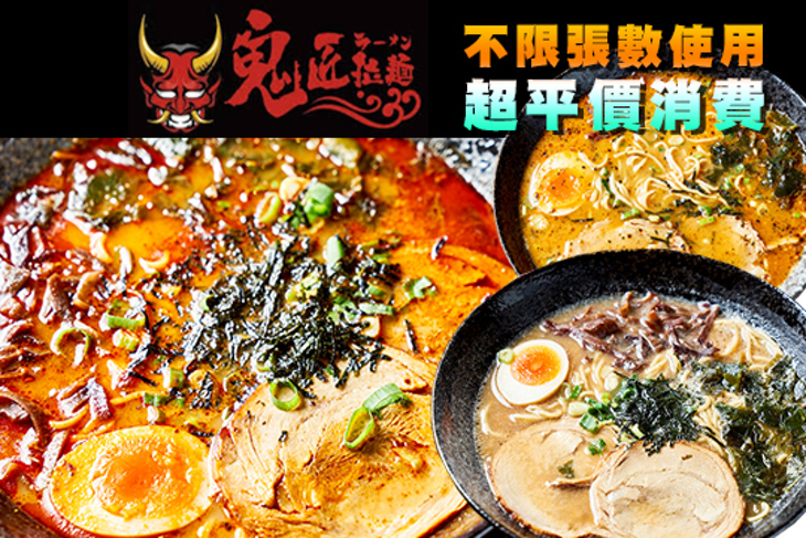 鬼匠拉麵(三重店)