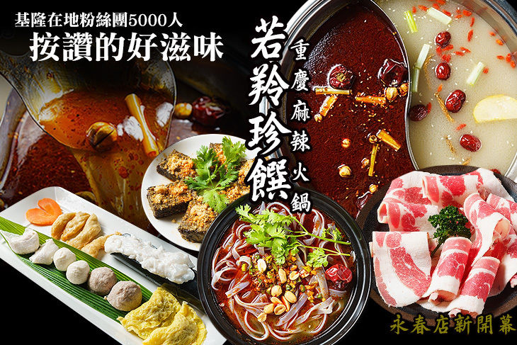 若羚珍饌重慶麻辣火鍋