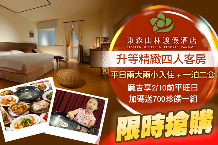 桃園-東森山林渡假酒店