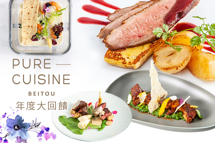北投老爺酒店 - PURE Cuisine 純．法式餐廳
