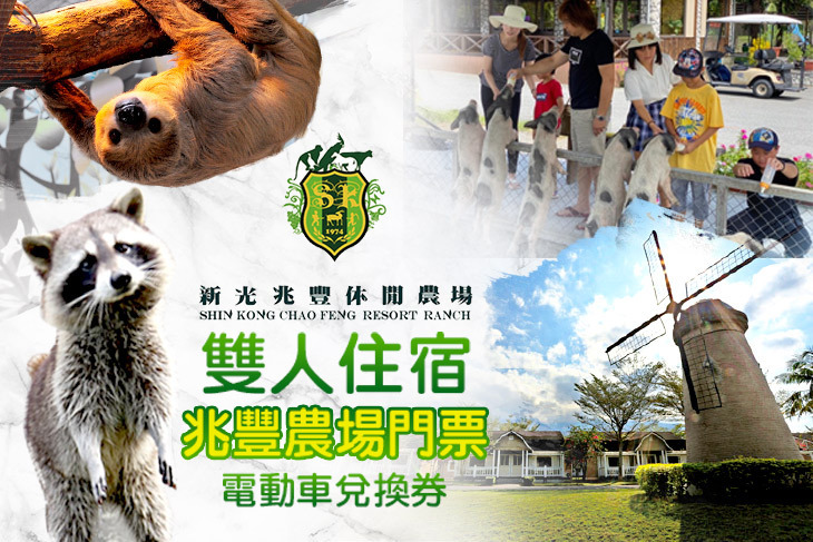 花蓮新光兆豐休閒農場