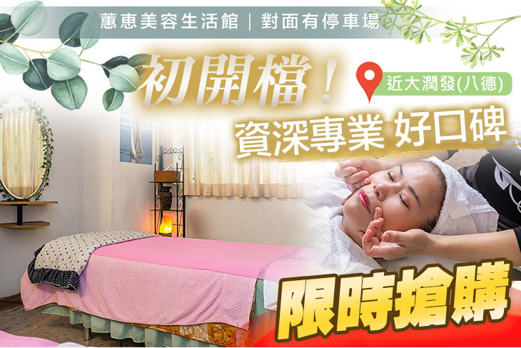 蕙恵美容生活館