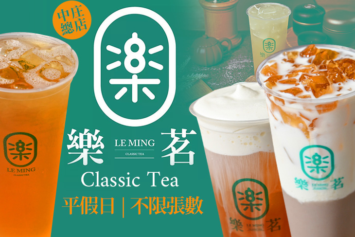 樂茗 Classic Tea(中庄總店)