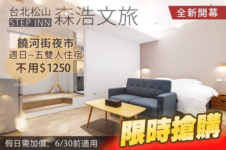 台北松山-STEP INN 森浩文旅