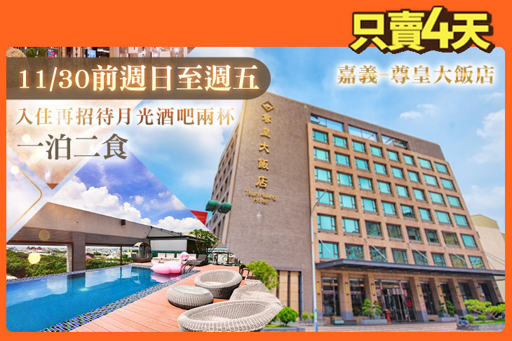嘉義-尊皇大飯店