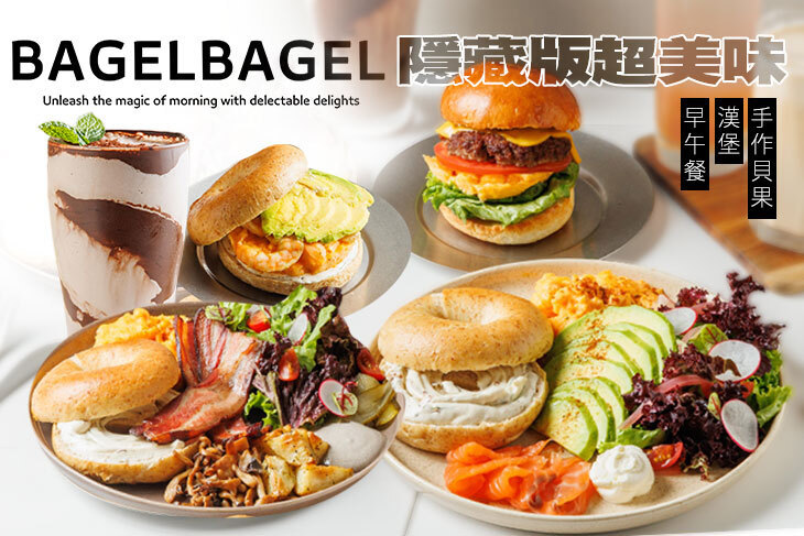 BAGEL BAGEL 貝果貝果