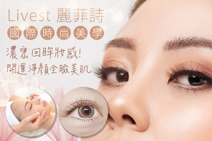 Livest麗菲詩國際時尚美學