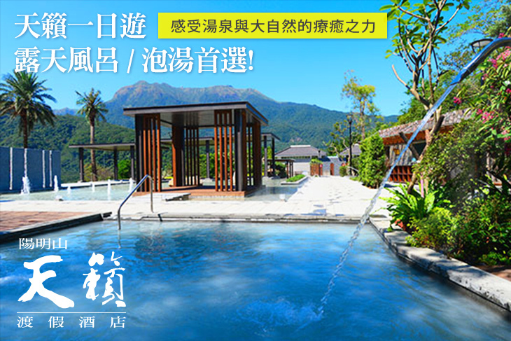 陽明山天籟渡假酒店