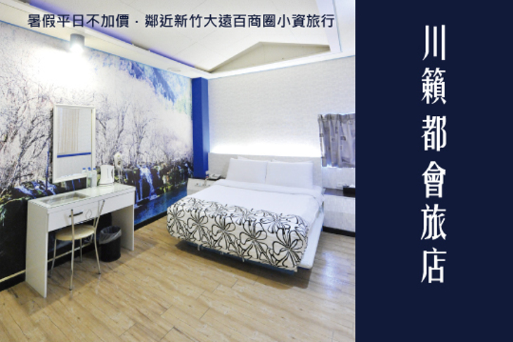 新竹-川籟都會旅店