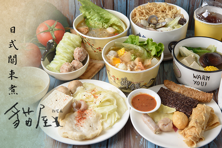 貓屋 日式關東煮