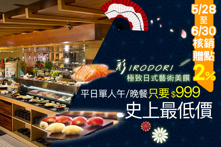 台北君悅酒店-彩日本料理