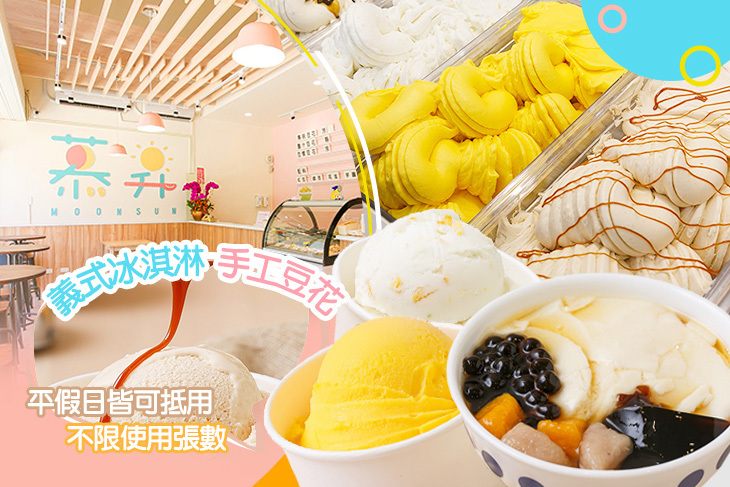 慕昇義式冰淇淋 手工豆花