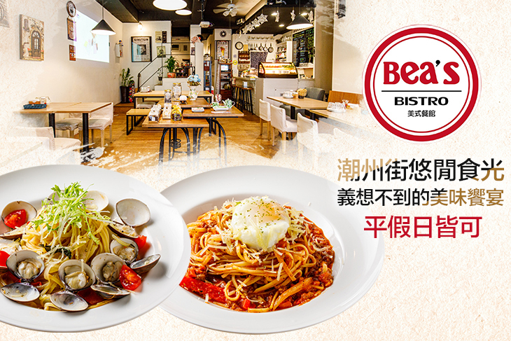 Bea's Bistro 美式餐館(大安潮州店)
