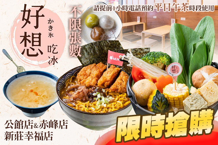好想吃冰かき氷/日式蔬食 好想吃冰かき氷/日式蔬食