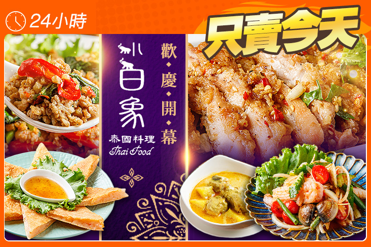 小白象泰國料理