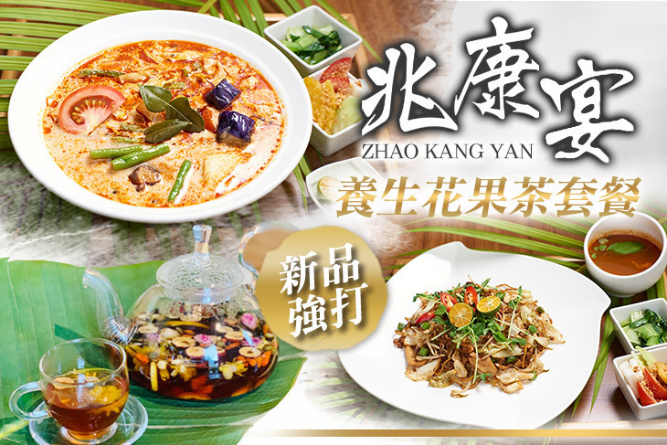 兆康宴 南洋蔬食(林口店)